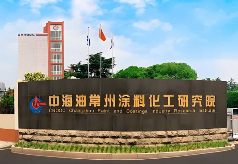中海油常州涂料化工研究院有限公司