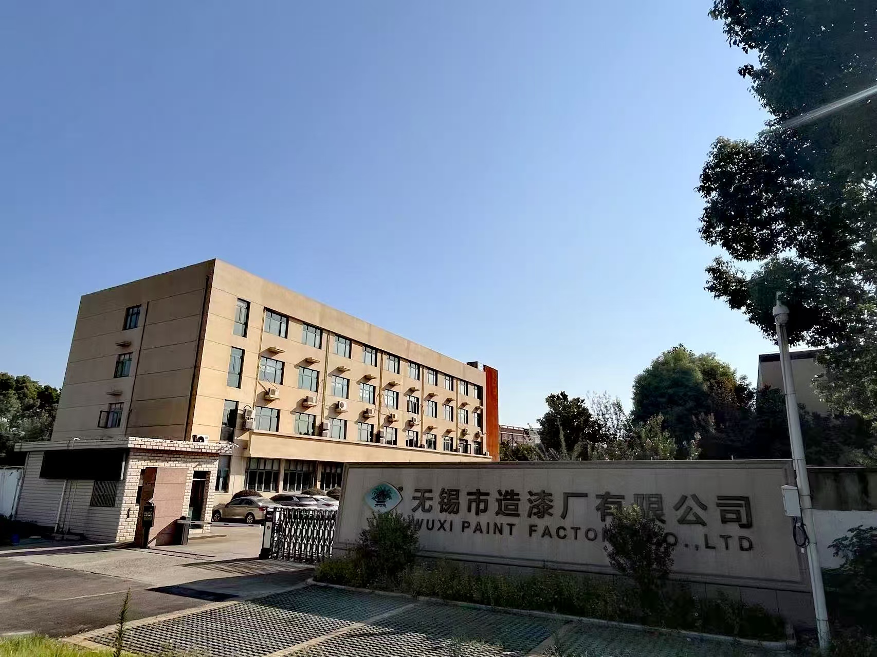 无锡市造漆厂有限公司