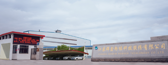 江苏群鑫粉体科技股份有限公司