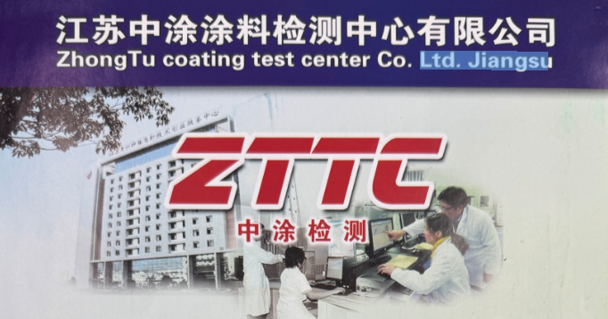 江苏中涂涂料检测中心有限公司