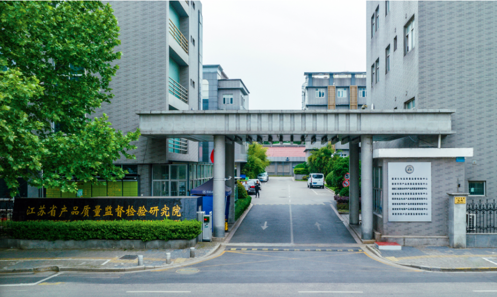 江苏省产品质量监督检验研究院