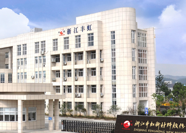 浙江丰虹新材料股份有限公司