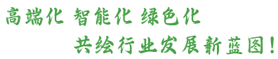 高端化 智能化 绿色化 共绘行业发展新蓝图